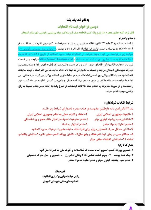 طــــلـــــوع کمــــیجـــان: 🔴 دومین آگهی فراخوان ثبتنام انتخابات اتحادیههای صنفی شهرستان کمیجان📢 بدینوسیله به اطلاع اعضای محترم اتحادیههای صنفی