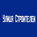 Улица Строителей
