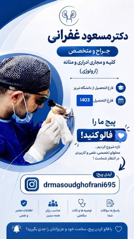 بینانیوز - BinaNews: ✅ دکتر مسعود غفرانی🔻جراح و متخصص کلیه و مجاری ادراری🌐 instagram.com/drmasoudghofrani695.