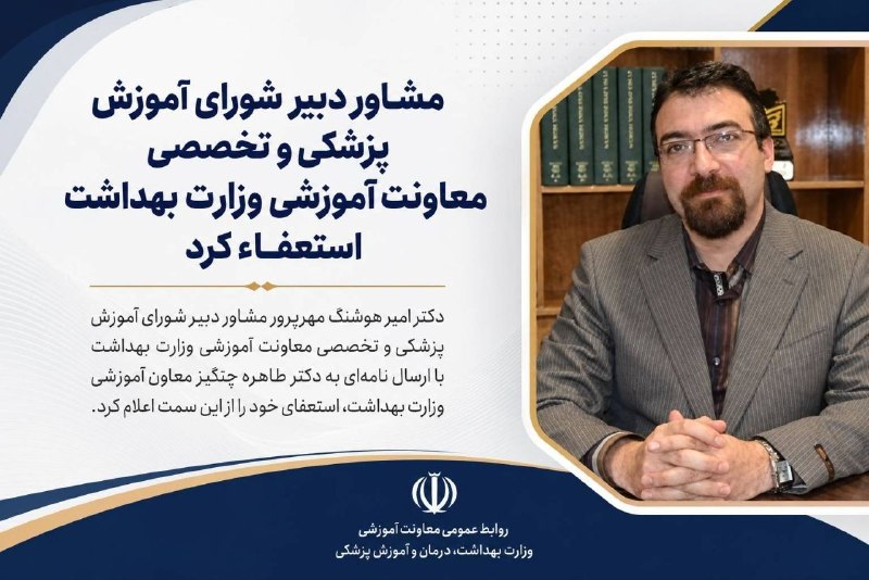 کرمانشاه مفدا: 💠#اخبار_آموزشی l استعفای مشاور دبیر شورای آموزش پزشکی و تخصصی وزارت بهداشت دکتر امیر هوشنگ مهرپرور مشاور دبیر شورای آموز