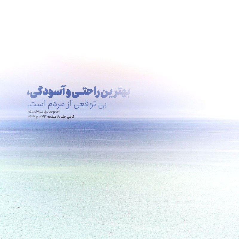 Masaf | مؤسسه مصاف: 🔅 #امام_صادق علیه‌السلام:✍️ اَرْوَحُ الرَّوْحِ اَلْيَأسُ مِنَ النّاسِ؛💠 بهترين راحتى و آسودگى، بى توقعى از مردم است.📚 کا