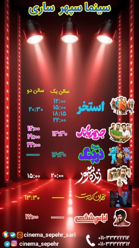 سینما سپهر ساری: سانس های سینما سپهر ساری روز های پنج‌ شنبه و جمعه👇مرجع تهیه بلیط اینترنتی👇https://gisheh7.ir/cinema/1123👇تلفن گویا 👇0113
