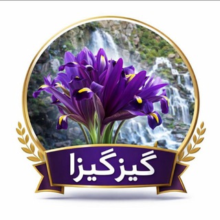 🌹🌹 گیزگیزا (صدای همشهری)🌹🌹