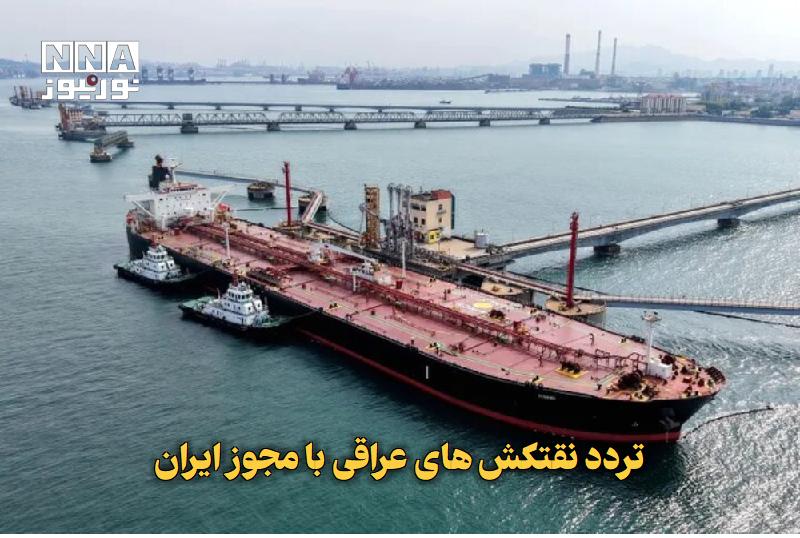 نورنیوز: ✅ تردد نقتکش‌های عراقی با مجوز ایران🔹 در حالی که تنگه هرمز همچنان تا حد زیادی بسته است، ایران به شماری از نفتکش‌های عراق