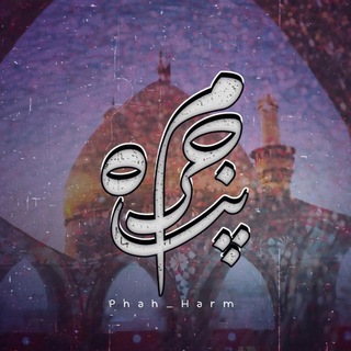Telegram profile photo for 「پنآھِ‌حَـــرَم」