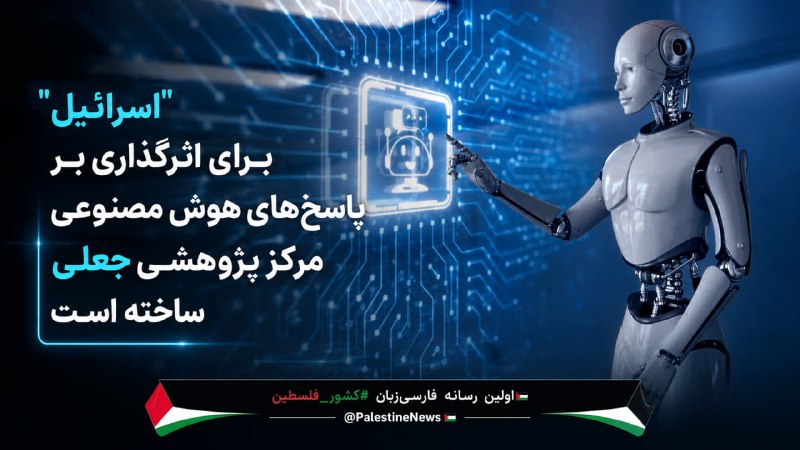 مرکز اطلاعرسانی فلسطین: 🔹"اسرائیل" برای اثرگذاری بر پاسخهای هوش مصنوعی مرکز پژوهشی جعلی ساخته استوبسایت «ریسپانسبل استیت کرفت» در گزارشی اعلا