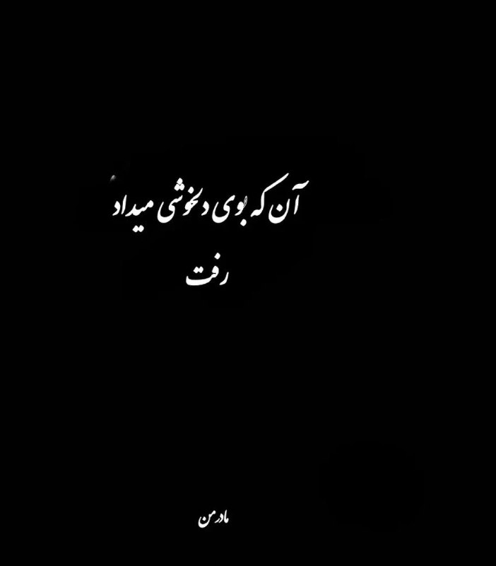 🎆🎀 فتونایس 🎀🎆: آن که بوی دلخوشی میداد، رفت...#تکست 🥀🍃@photoniceee✿࿐༅࿇༅࿐✿