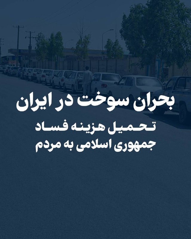卐سرز؎ﮰنـ آرﮰإﮰﮰ卐: هم‌میهنان عزیز،تلاش جمهوری اسلامی برای افزایش قیمت بنزین، بار دیگر بی‌کفایتی و نابسامانی ساختاری بازار انرژی ایران تحت س