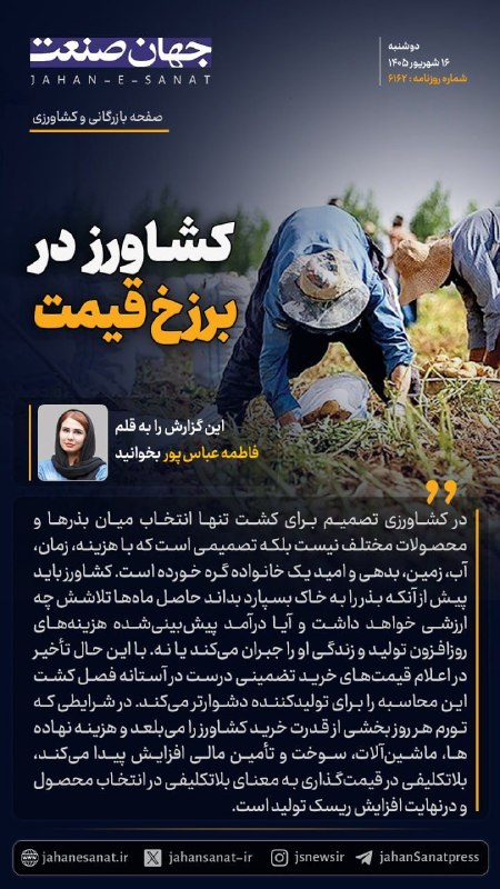 روزنامه جهانصنعت: 🟦کشاورز در برزخ قیمت#جهان_صنعت گزارش میدهد؛در کشاورزی تصمیم برای کشت تنها انتخاب میان بذرها و محصولات مختلف نیست بلکه ت