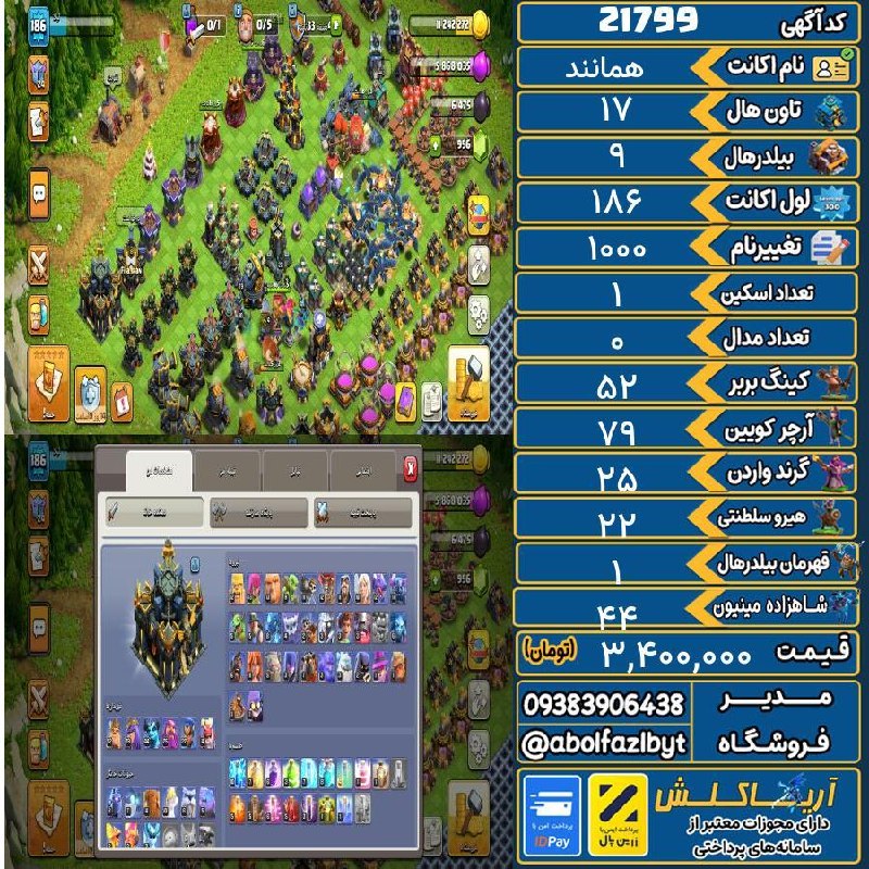 آریا کلش: 🏷 کد آگهی : 21799🔖 نام اکانت : همانند💵 قیمت : 3,400,000 تومان📝 توضیحات :👈 خرید اینترنتی و مشاهده اطلاعات بیشتر ( درگاه ا