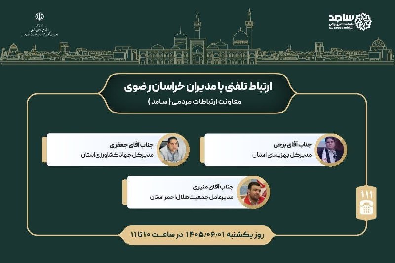 درگزخبر: 🔸ارتباط مردم با مسئولان استان🔸یکشنبه اول شهریور ماه 1405 - ساعت 10 تا 11🔹از طریق شماره تلفن 111@Dargazkhabar