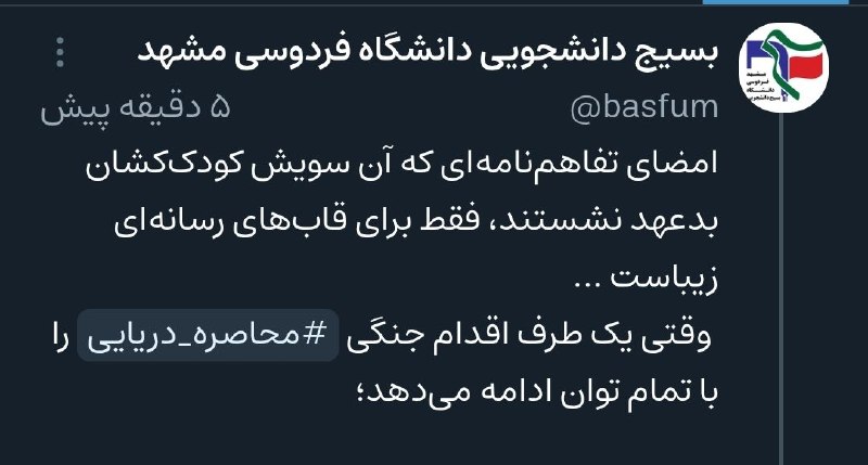 کفِ دانشگاه: 🔴 وقتی دشمن محاصره دریایی را ادامه میدهد، سخن از صلحطلبی خطاست🖊ویراست بسیج دانشجویی دانشگاه فردوسی مشهد در خصوص اظهارا