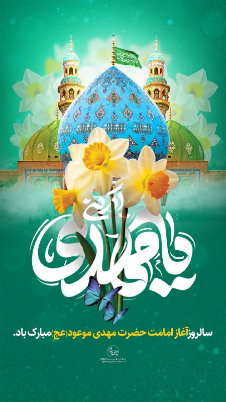بام سبز: 🌸 سالروز آغاز امامت ذخیره الهی، بقیةالله الاعظم، حضرت ولیعصر (عجلاللهتعالیفرجهالشریف) بر همه شیعیان و محبین ایشان م