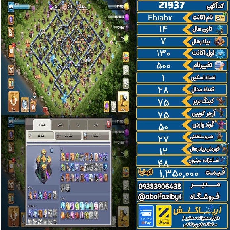 آریا کلش: 🏷 کد آگهی : 21937🔖 نام اکانت : Ebiabx💵 قیمت : 1,350,000 تومان📝 توضیحات :اکانت تمیزیه هامون جور که از عکس میبینید کلکسیون