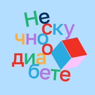 Telegram profile photo for Нескучно о диабете