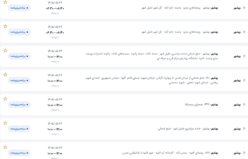 کانال بهشهر: 🚨فوری❌ لیست بلند زمانبندی قطعی برق دوشنبه 26 مرداد بهشهر منتشر شد✔️ 🚨(دوشنبه 26 مرداد) قطع برق در بهشهر از این ساعت‌ها آ