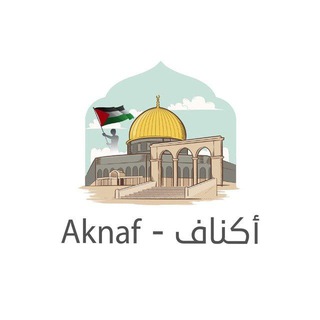 Telegram profile photo for أكناف - Aknaf