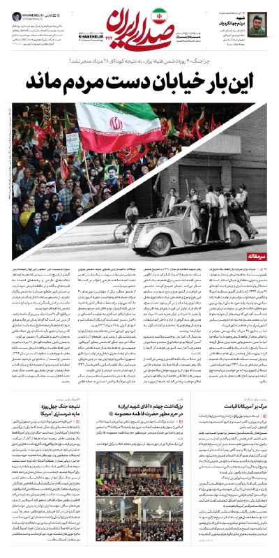 اخبار رهبر شهید انقلاب 🇮🇷: 🗞 اینبار خیابان دست مردم ماند🔍 #صدای_ایران در سرمقاله شماره جدید خود به مناسبت سالگرد کودتای ۲۸ مرداد به این پرسش پاسخ