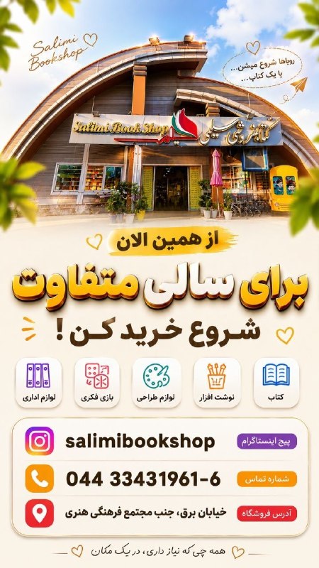 كانال مردم اورميه: ⏰ خریدتو نذار برای فردا!اگه قصد خرید کتاب، لوازم‌التحریر، کیف، کوله و ملزومات مدرسه و دانشگاه رو داری، الان وقتشه 👌قبل ا