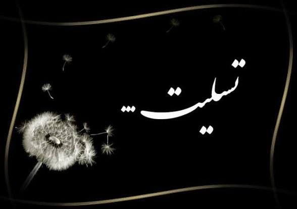 اخبار فرهنگ، هنر و رسانه استان ایلام: إِنَّا لِلَّهِ وَإِنَّا إِلَیْهِ رَاجِعُونَاستاد ارجمند جناب آقای علی هلشیمدیرکل محترم فرهنگ و ارشاد اسلامی ایلامبا نهای