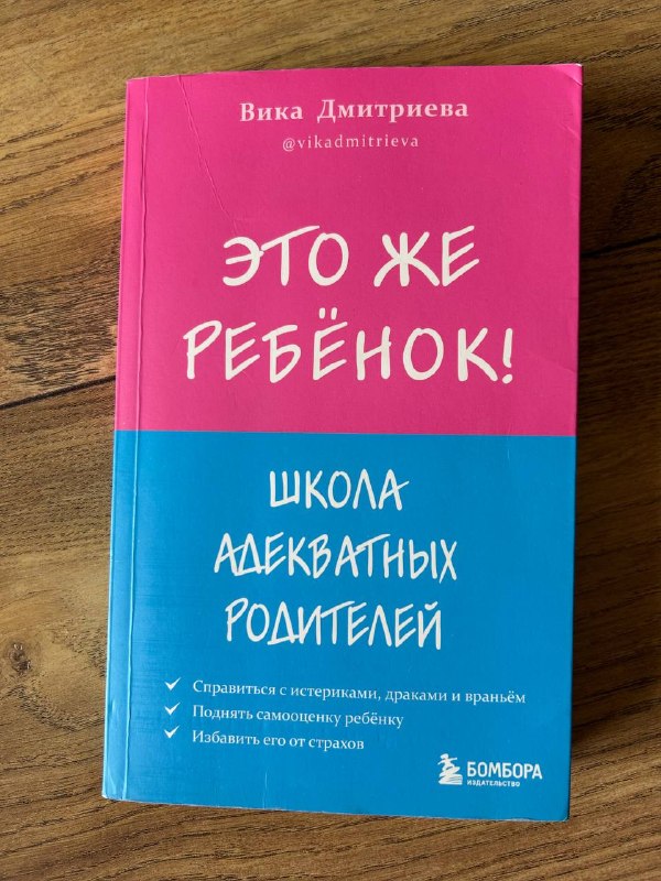 Книга Вика Дмитриева «это же ребенок» — фото 1