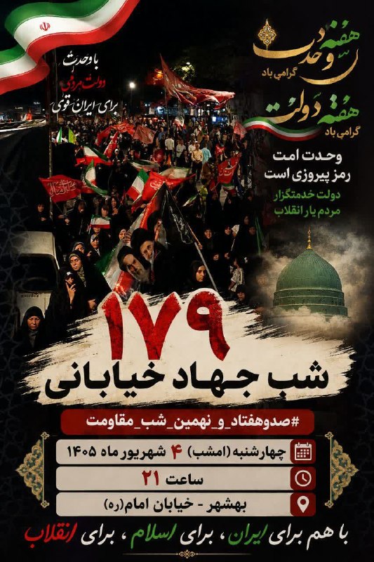 کانال آسیابسر: #اطلاعیه#بهشهر_پای_کار_انقلاب#صدوهفتاد_و_نهمین_شب_مقاومت🔻۱۷۹ شب جهاد خیابانی🔹️چهارشنبه(امشب) ۴ شهریورماه ۱۴۰۵▪️ساعت ۲۱📍ب