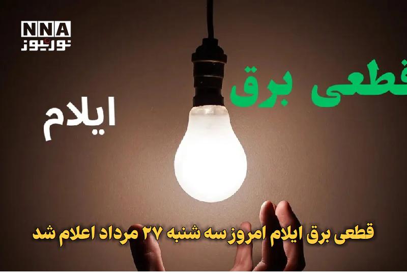 نورنیوز: ✅ قطعی برق ایلام امروز سه شنبه ۲۷ مرداد اعلام شد🔹 برنامه قطعی برق ایلام امروز ۲۷ مرداد و خاموشی برق ایلام سه شنبه بروزرس