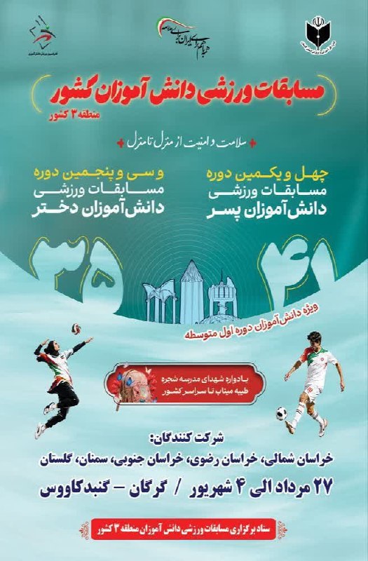 گنبد خبر: #اطلاعیه📌 آیین افتتاحیه مسابقات والیبال دانشآموزان منطقه ۳ کشوربه اطلاع عموم مردم شریف شهرستان گنبدکاووس، دانشآموزان و