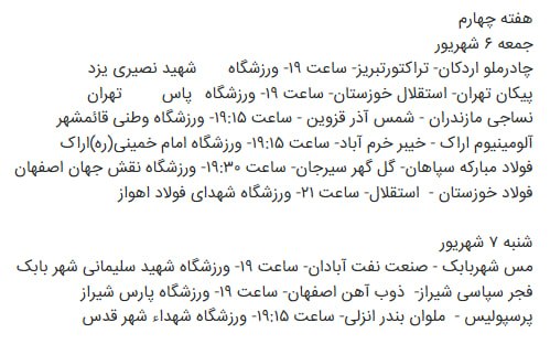 ورزش خانێ: 🔵🔴اعلام برنامه مسابقات هفتههای چهارم تا هفتم لیگ برتر💙❤️دربی پایتخت چهارشنبه 11 شهریور؛ ساعت 19:30 در نقش جهان اصفهان✅