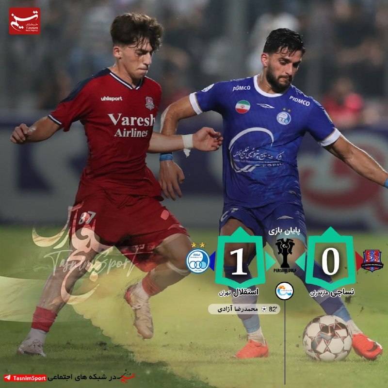 varzeshstand | دکه ورزش: پایان بازی نساجی 0 _ 1 استقلال🔹پیروزی ارزشمند استقلال در قائمشهر با تعویض طلایی «سهراب»⚽️گل: محمدرضا آزادی 82 #هفته_دوم_
