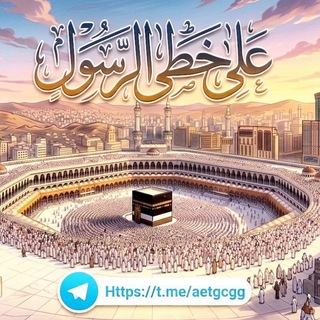 Telegram profile photo for على خطى الرسول 🤍🕋