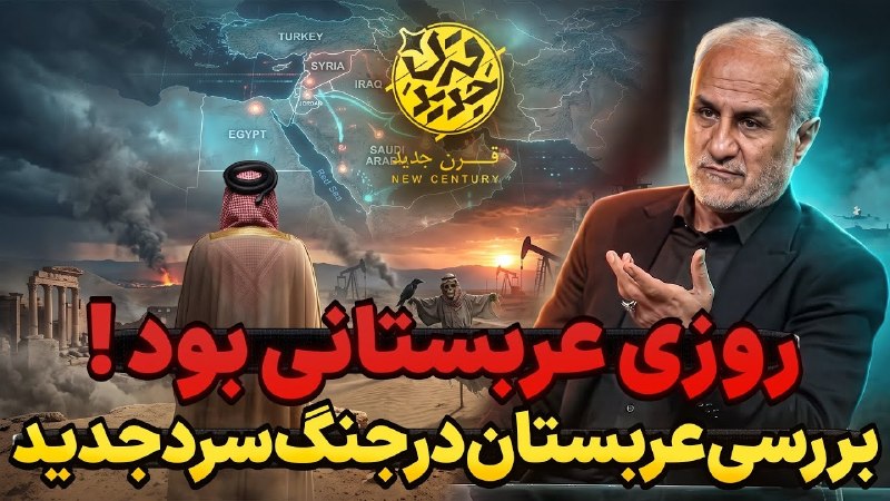 حاضر جواب: ✅ روزی عربستانی بود! بررسی عربستان در جنگ سرد جدید▶️ قسمت هشتاد و ششم «قرن جدید»🔸 در این برنامه به بررسی جایگاه آل سعود 