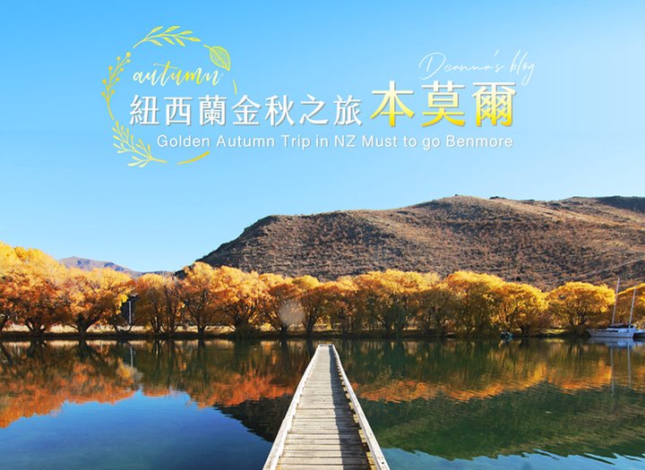 紐西蘭金秋景點 - Lake Benmore本莫爾湖 美不勝收