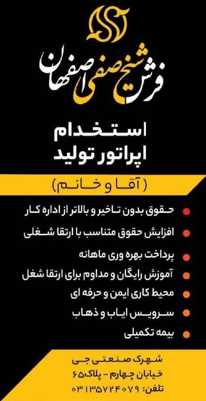 اصفهان کاریابان: 💠کارخانه #فرش_ماشینی واقع در شهرک صنعتی جی استخدام مینماید✅استخدام و آموزش #اپراتور_تولید🔻(آقا - خانم)🔻بدون نیاز به سابق