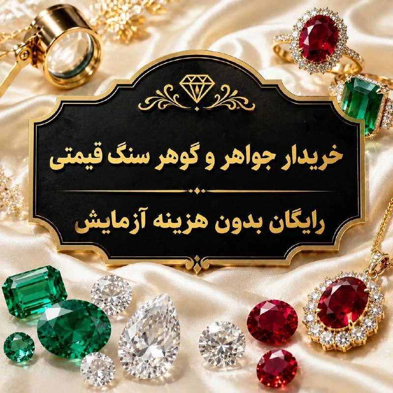 اخبار انلاین،دلار،طلا،خودرو،بورس🔖: 🔰دارای مجوز گوهرشناسی ✅ کاملا امن و مطمئن 💲 تسویه فوری 🌐 جهت اطلاعات بیشتر با ما تماس بگیرید۰۹۱۱۵۴۲۹۰۱۷@heidarrajabiرجبی