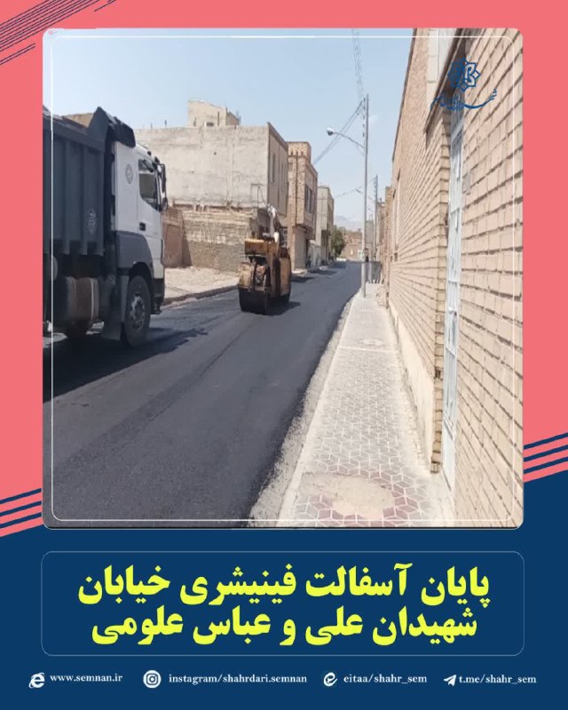 اخبار شهری سمنان: 📌نهضت آسفالت ادامه دارد...✅ پایان آسفالت فینیشری خیابان شهیدان علی و عباس علومیبه گزارش مدیریت ارتباطات، تشریفات و امور