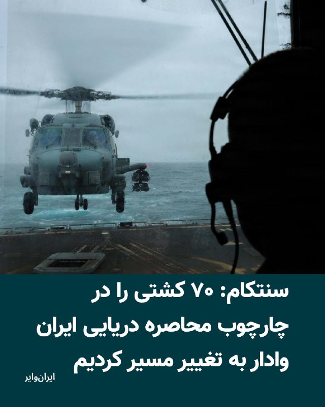 Iranwire ✔: ستاد فرماندهی مرکزی ایالات متحده، سنتکام، روز یکشنبه اول شهریور ۱۴۰۵، اعلام کرد نیروهای آمریکایی از زمان آغاز دور جدید
