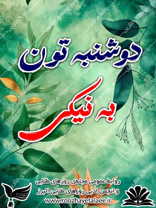 روزهای طلایی(مجله وانجمن ادبی): رسانه پست