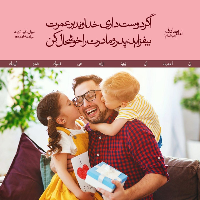 امام رضایی ها: #حدیث_روز 🍂🥀🍁🥀🍂 امام صادق عليه السلام: اگر دوست دارى خداوند بر عمرت بيفزايد، پدر و مادرت را خوشحال كنإن أحبَبتَ أن يَزيد