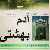 آدم بهشتی