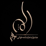 جشنواره نمایشنامه‌خوانی مولوی