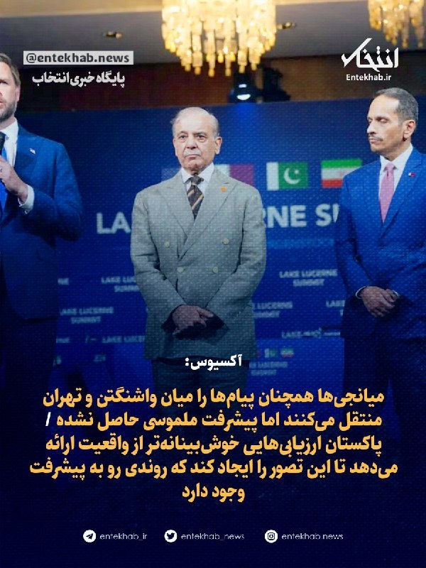 پایگاه خبری انتخاب ✔: ♦️ آکسیوس:🔹 میانجی‌ها همچنان پیام‌ها را میان واشنگتن و تهران منتقل می‌کنند اما پیشرفت ملموسی حاصل نشده 🔹 پاکستان ارزیابی