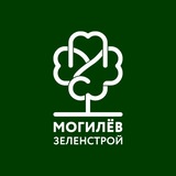 Могилевзеленстрой