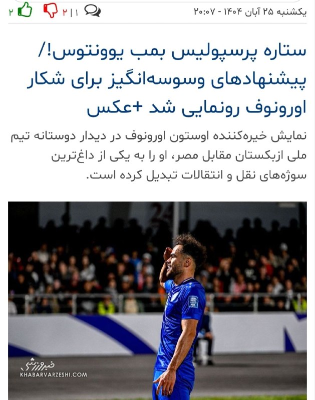 کانال هواداران استقلال(تاج): قرار بود بمب یوونتوس بشه ولی نیمکت‌نشین بیفوما و عمری شده 🤣@Esteghlal_ss ▏🌟🌟