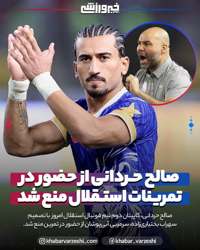 خبرورزشی: 📱 استوری جدید بختیاری‌زاده درباره اهمیت نظم و انضباط 🆔 @Khabar_Varzeshi🚨 منع شدن صالح حردانی از حضور در تمرینات ⚽️ صالح 