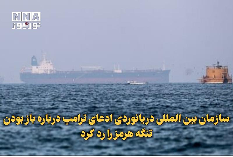 نورنیوز: ✅ سازمان بینالمللی دریانوردی ادعای ترامپ درباره باز بودن تنگه هرمز را رد کرد🔹 دبیرکل سازمان بینالمللی دریانوردی با رد