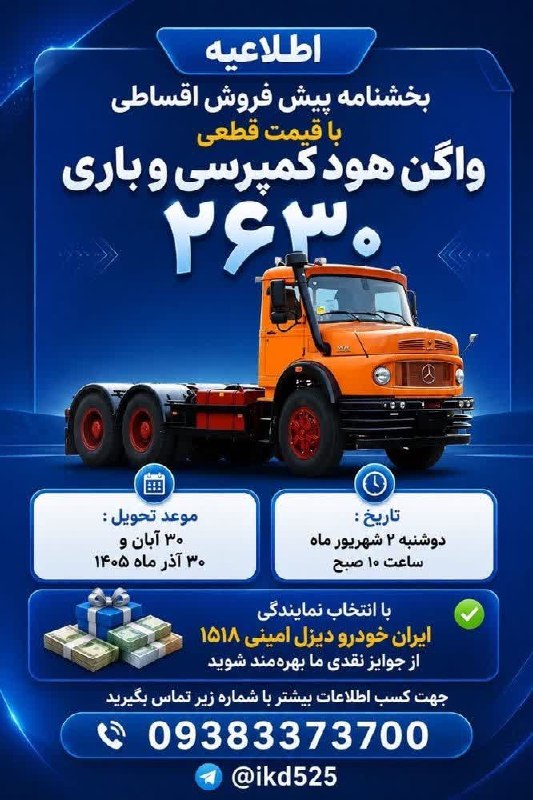 طبسیا 🌴: طرح فروش کامیون جفت کمپرسی و باری 2630 باکاربری گواه و بدون کاربری و قیمت قطعی روز دوشنبه ۱۴۰۵/۰6/02 تسهیلات ۴ میلیاردی
