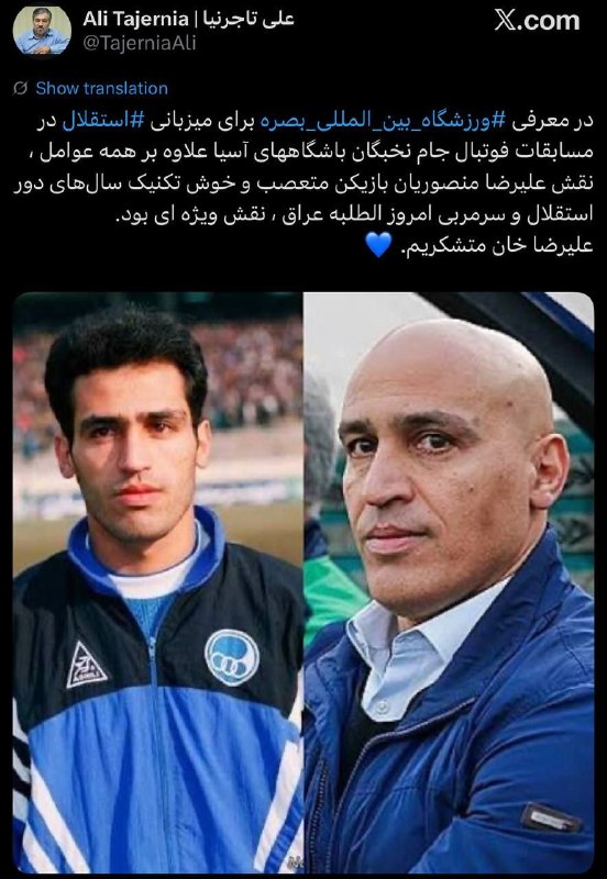 هواداران استقلال: علی تاجرنیا: در معرفی ورزشگاه بصره، علیرضا منصوریان نقش ویژه ای داشت🔵 @EsteghlalFans
