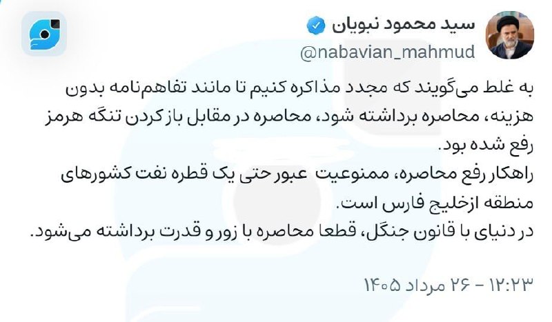 تحولات منطقه: 🚨📸 نبویان: راهکار رفع محاصره، ممنوعیت عبور نفت از خلیج فارس استعضو کمیسیون امنیت ملی مجلس:🔹 به غلط می‌گویند که مجدد مذاک