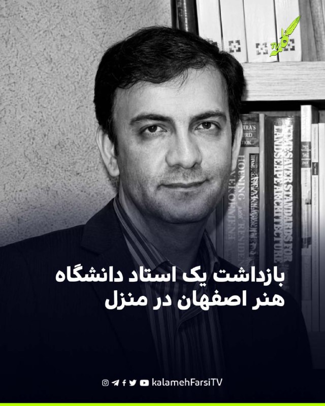 بازداشت یک استاد دانشگاه هنر اصفهان در منزل مهدی سعدوندی، عضو هیئت علمی دانشگاه هنر اصفهان، بنا بر گزارش کانال تلگرامی...
